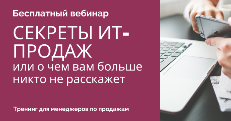 СЕКРЕТЫ ИТ-ПРОДАЖ или о чем вам больше никто не расскажет