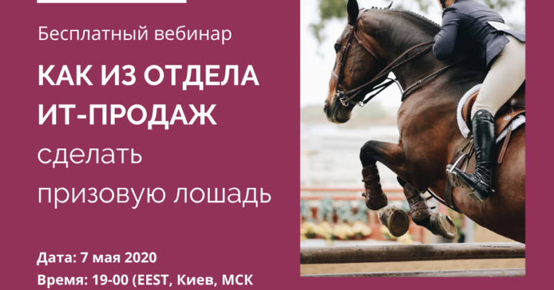 Как из отдела ИТ-продаж сделать призовую лошадь