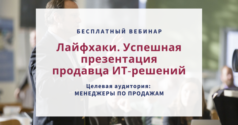 Лайфхаки: успешная презентация продавца ИТ-решений