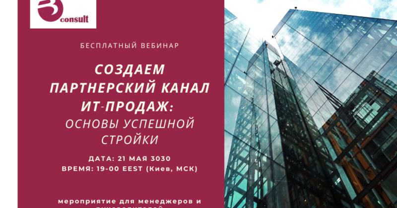 Создаем партнерский канал ИТ-продаж: основы успешной стройки