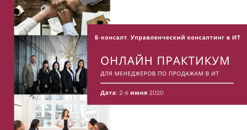 Онлайн-практикум для менеджеров по продажам в ИТ