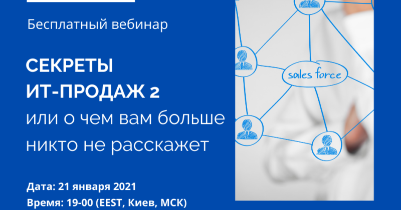 СЕКРЕТЫ ИТ-ПРОДАЖ 2 или о чем вам больше никто не расскажет
