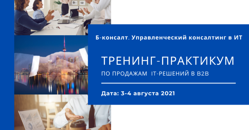 Тренинг-практикум по B2B продажам в IT